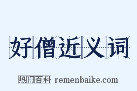 好僧近义词是什么意思的图片